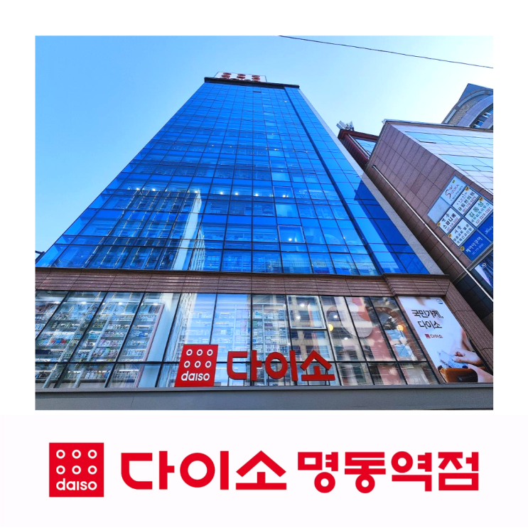 명동 다이소 명동역점 12층 백화점 느낌 명동 다이소 명동역점 12층 백화점 느낌