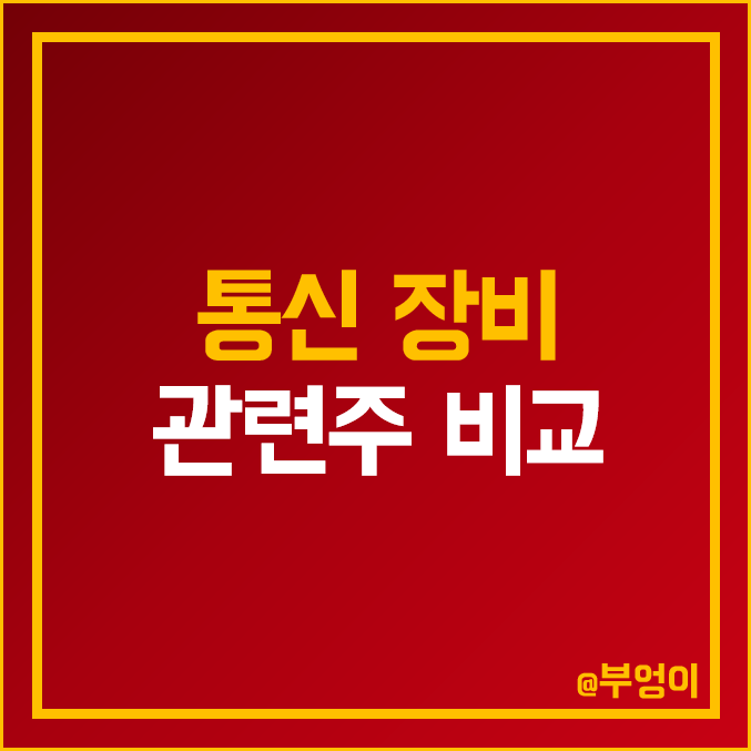 국내 통신 장비 관련주 비교 : RFHIC 인텔리안테크 에이스테크 쏠리드 케이엠더블유 오이솔루션 이노와이어리스 다산네트웍스 와이어블 주식 주가 PBR PER 시가총액 배당금 순위 국내 통신 장비 관련주 비교 : RFHIC 인텔리안테크 에이스테크 쏠리드 케이엠더블유 오이솔루션 이노와이어리스 다산네트웍스 와이어블 주식 주가 PBR PER 시가총액 배당금 순위