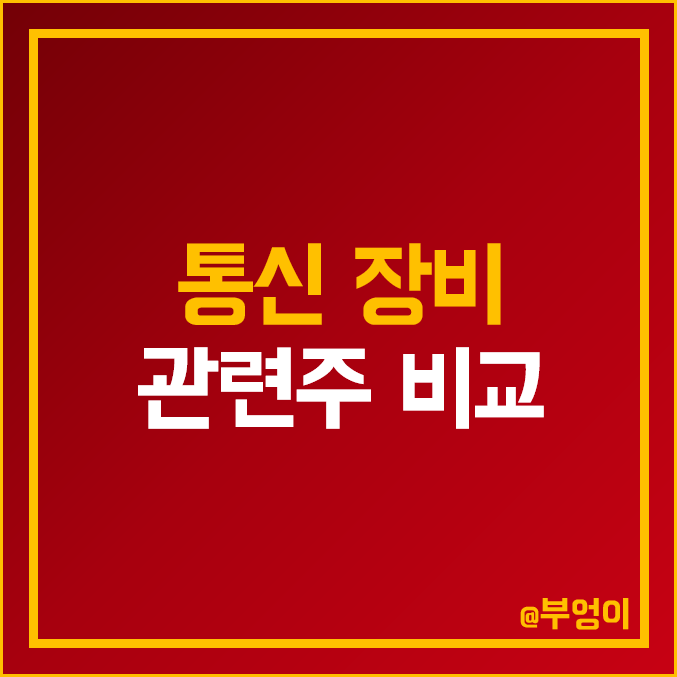 국내 통신 장비 관련주 비교 : RFHIC 인텔리안테크 에이스테크 쏠리드 케이엠더블유 오이솔루션 이노와이어리스 다산네트웍스 와이어블 주식 주가 PBR PER 시가총액 배당금 순위