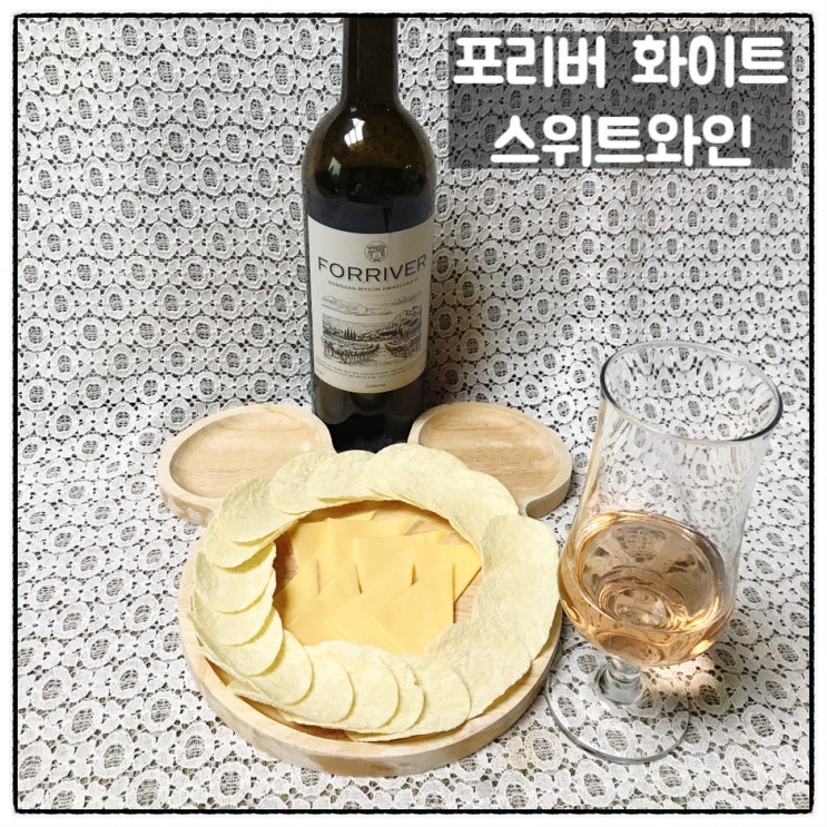  샌드리버 포리버 화이트 스위트와인 가벼운 스낵 치즈 페어링 후기