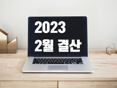  2023년 2월 EDS 블로그 수익 월간 결산