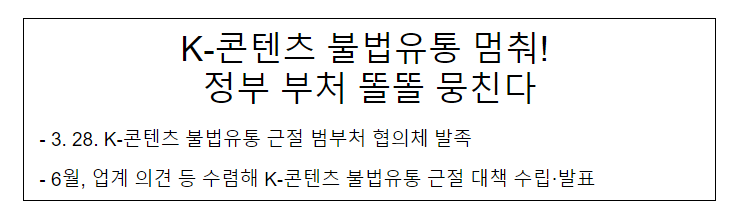 K-콘텐츠 불법유통 근절 관계부처 협의체 발족 K-콘텐츠 불법유통 근절 관계부처 협의체 발족