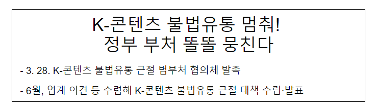 K-콘텐츠 불법유통 근절 관계부처 협의체 발족