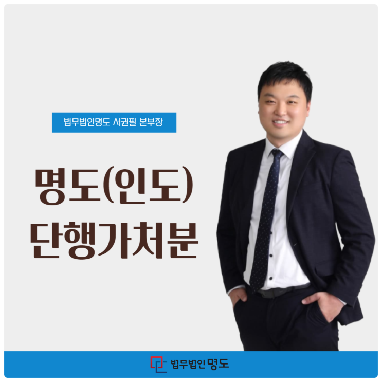  명도(인도)단행가처분