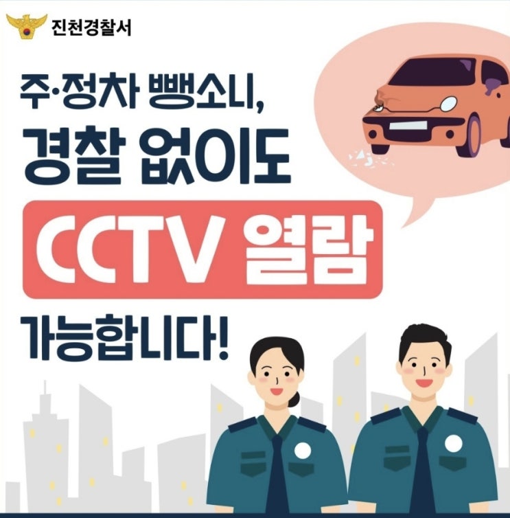  <주·정차 뺑소니, 경찰 없이도 CCTV 열람 가능합니다!>
