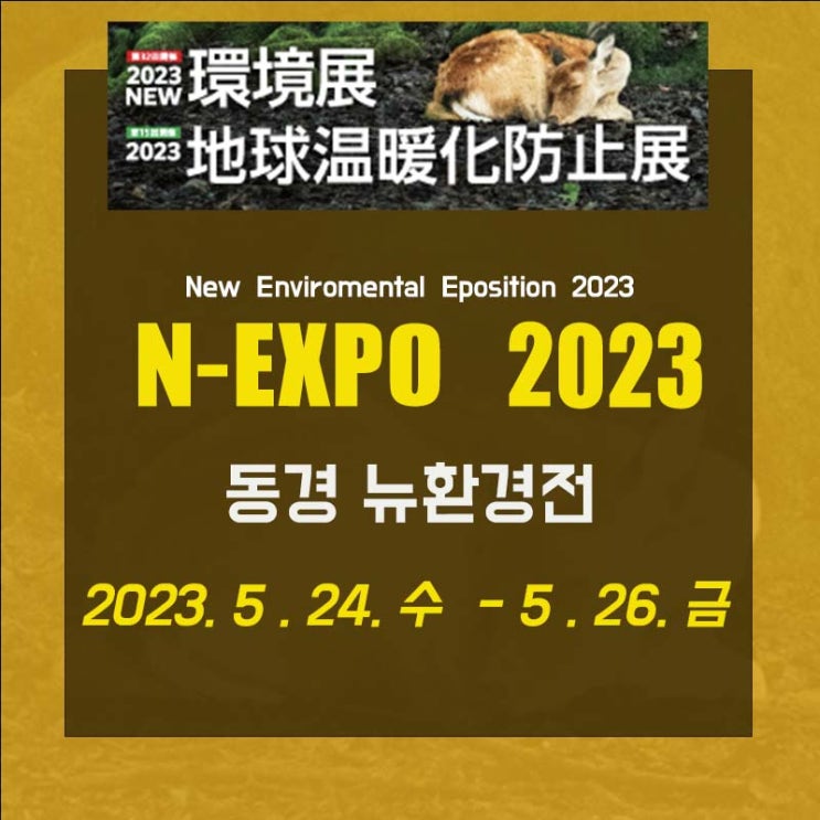  일본 동경 N-EXPO (NEW 환경전) 2023 환경 전시회 / 박람회