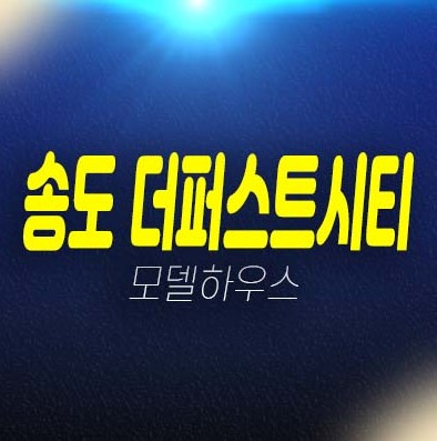 송도 더퍼스트시티 송도동 준공완료 후분양 소형 미분양아파트 투룸,쓰리룸 분양가 평형타입 견본주택 학군입지 현장안내! 송도 더퍼스트시티 송도동 준공완료 후분양 소형 미분양아파트 투룸,쓰리룸 분양가 평형타입 견본주택 학군입지 현장안내!