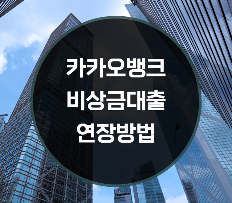  카카오뱅크 비상금대출 연장방법, 횟수는?
