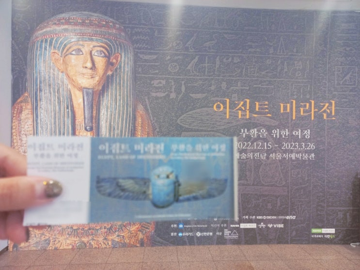  예술의전당 서울서예박물관 이집트 미라전