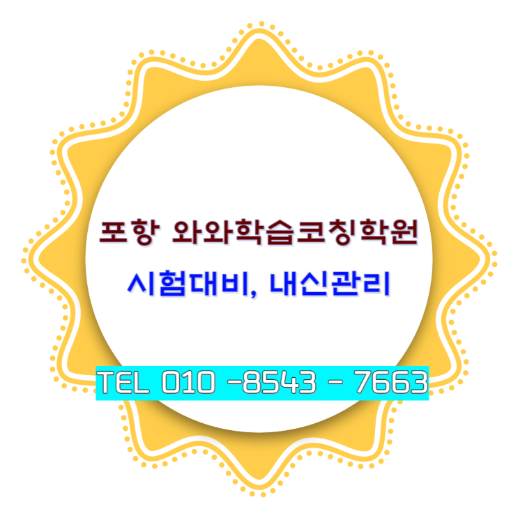  포항 와와학습코칭학원 시험대비 내신관리 두호점 양덕점 상담 예약하기