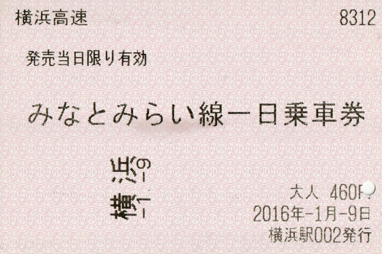  요코하마 여행 때 만나볼 수 있는 미나토미라이선 1일권에 대해 알아보자