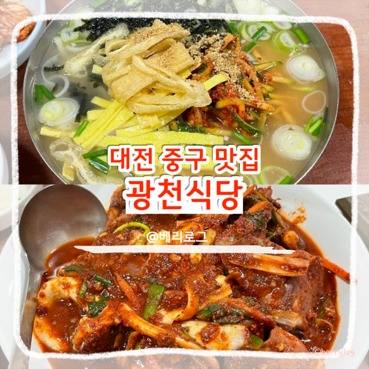  대전 중구 맛집 풍자 또간집에 나온 광천 식당 웨이팅, 포장, 주차, 오징어 두루치기와 칼국수 후기