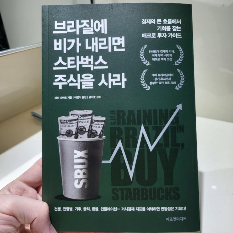  [브라질에 비가 내리면 스타벅스 주식을 사라]