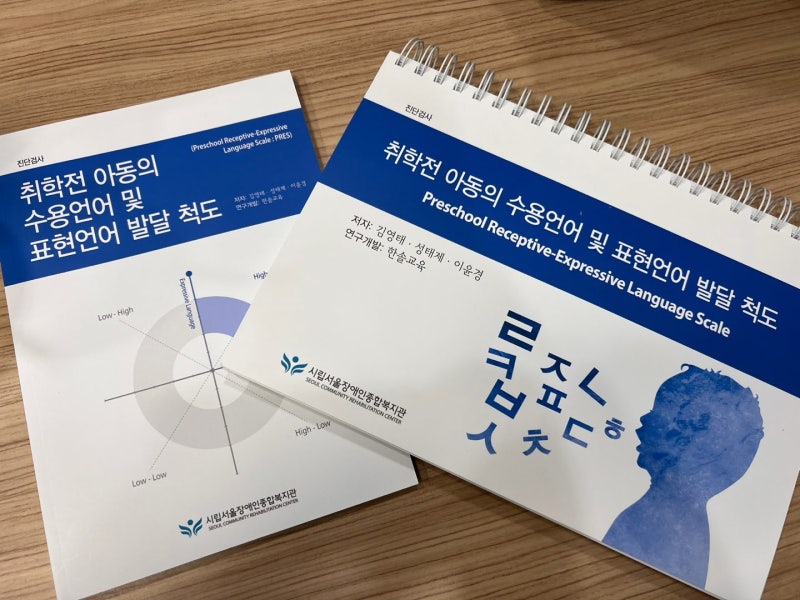 검단ABA언어행동연구소, PRES (취학전 아동의 수용언어 및 표현언어 발달 척도) 언어 진단 평가 도구 : 네이버 블로그