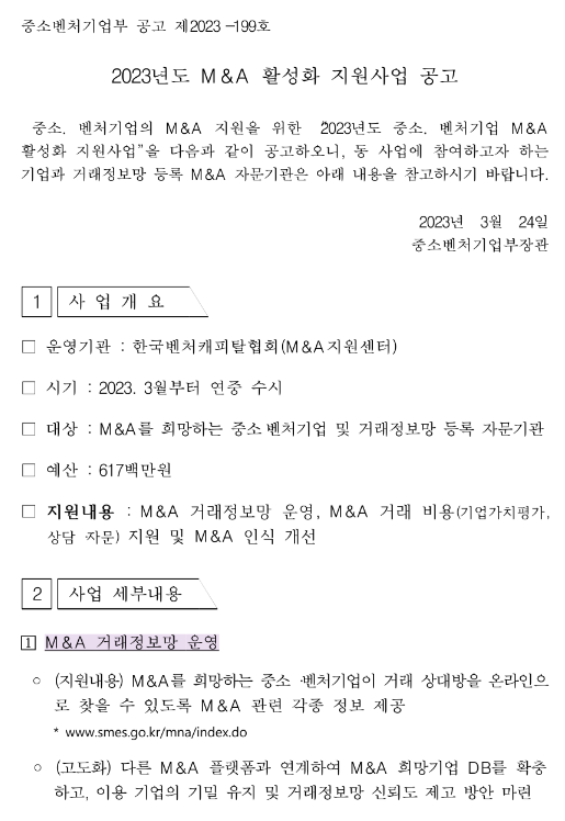 2023년 M&A 활성화 지원사업 모집 공고 2023년 M&A 활성화 지원사업 모집 공고
