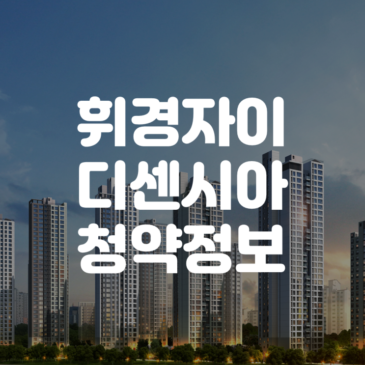  휘경자이디센시아 견본주택 분양공고 분양가 평면도(당첨되면 2억?)