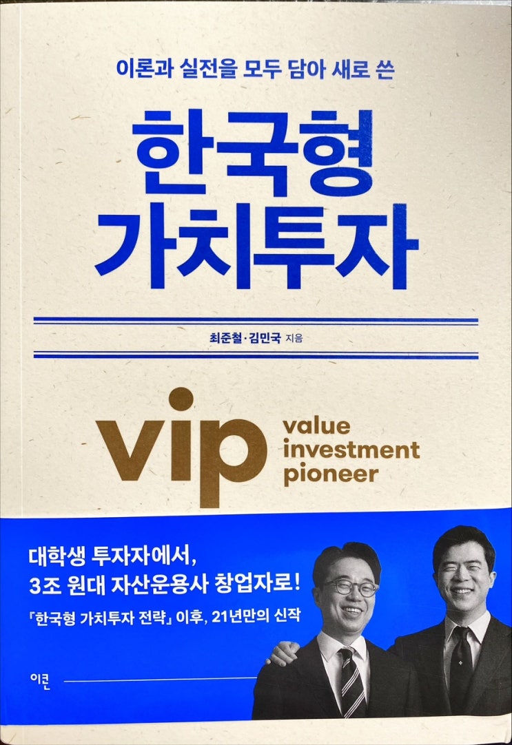  한국형 가치투자-최준철, 김민국