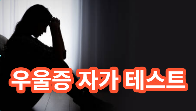 우울증 자가진단 테스트 와 중년 청소년 주부 진단 검사 한국형