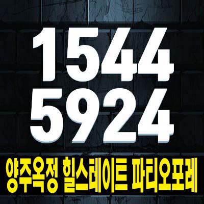  양주옥정 힐스테이트 파티오포레 대단지 블록형 단독주택(전원주택) 옥정동 1군 현대건설 계약금 학군입지 현장 분양가 견본주택 예약