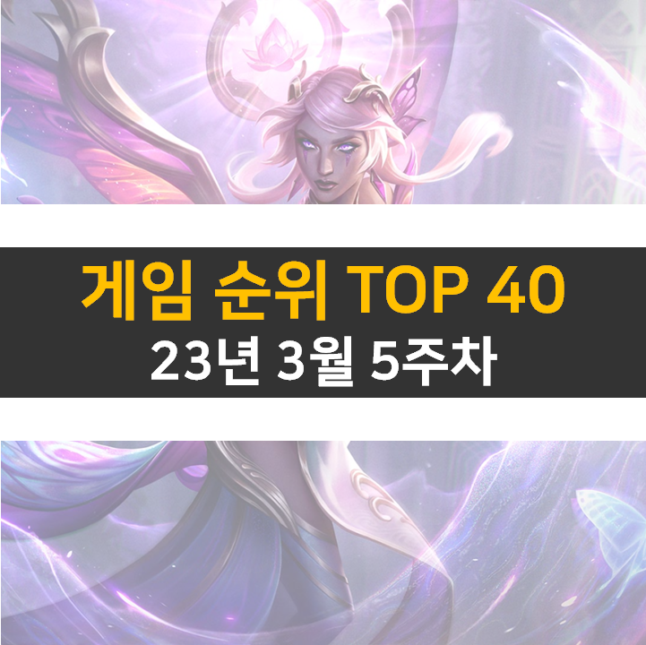 모바일 PC 온라인 스팀 게임 순위 (2023년 3월 5주 차)