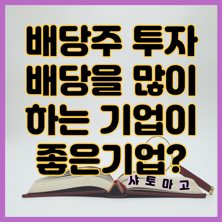  배당주 투자, 배당 많이 하는 기업이 좋은 기업일까