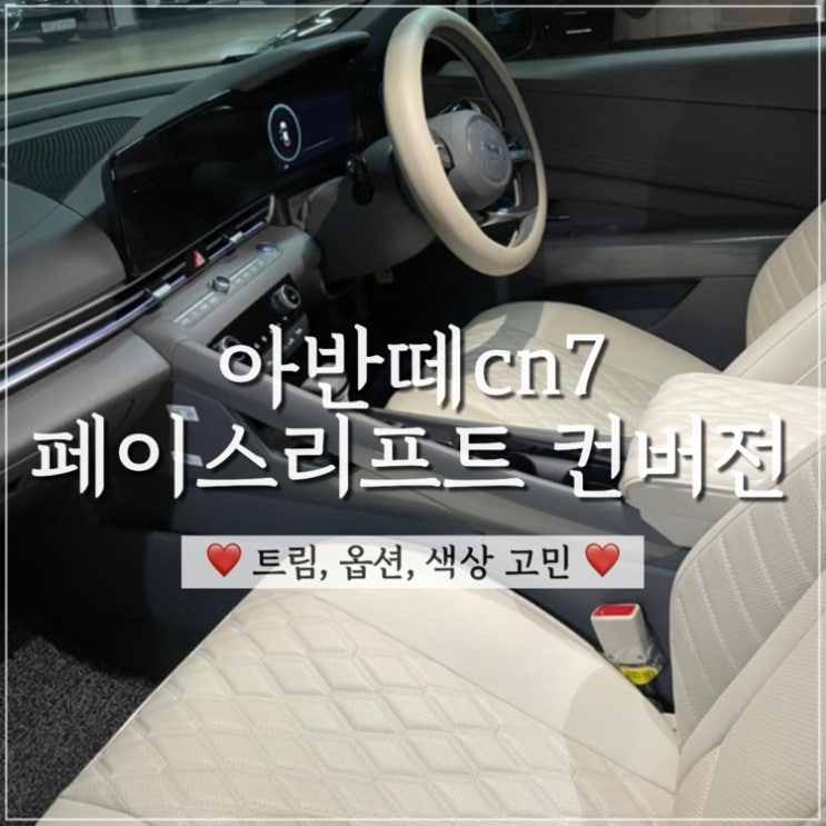  아반떼 CN7 출고기2 - 페이스리프트  컨버젼 옵션고민 끝에 아틀라스화이트 베이지 휠 썬루프 추가
