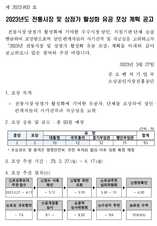 2023년 전통시장 및 상점가 활성화 유공 포상 계획 공고 2023년 전통시장 및 상점가 활성화 유공 포상 계획 공고
