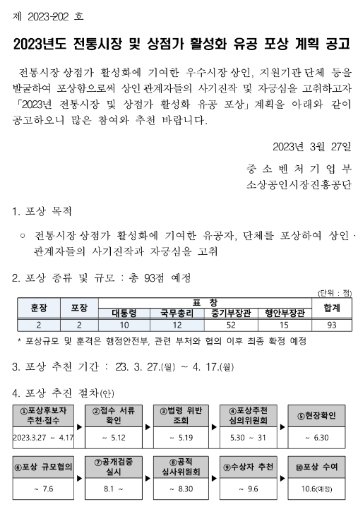 2023년 전통시장 및 상점가 활성화 유공 포상 계획 공고