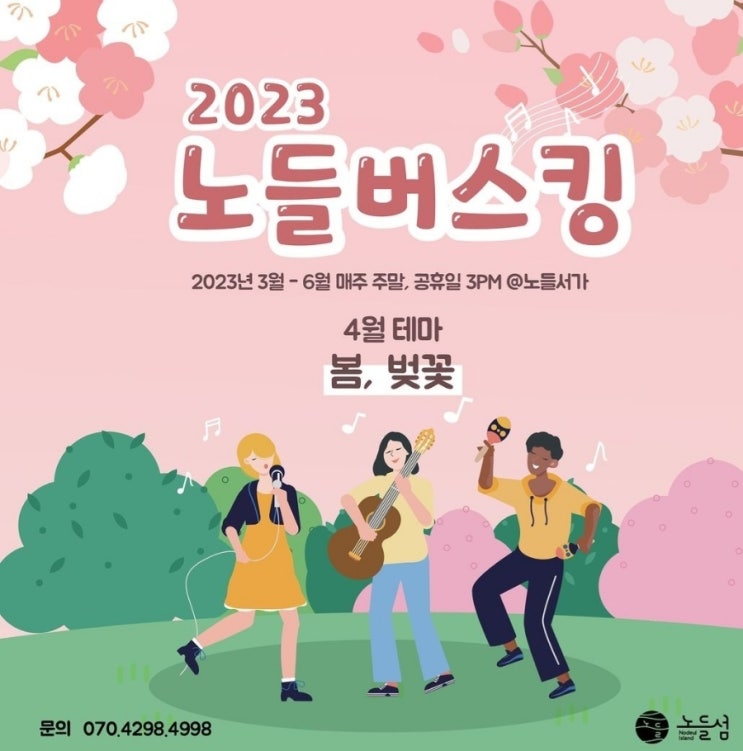 서울도심산책: 노들섬 데이트  한강나들이 에그박사팀의 연구실 무료기획전시, 2023년 노들버스킹 가족나들이 노들섬