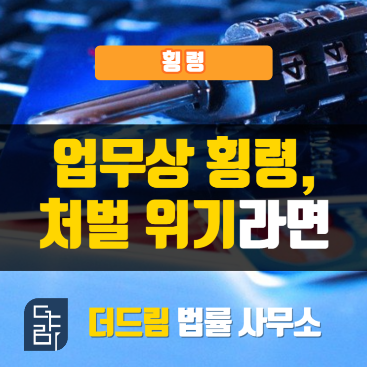  업무상횡령, 처벌위기라면