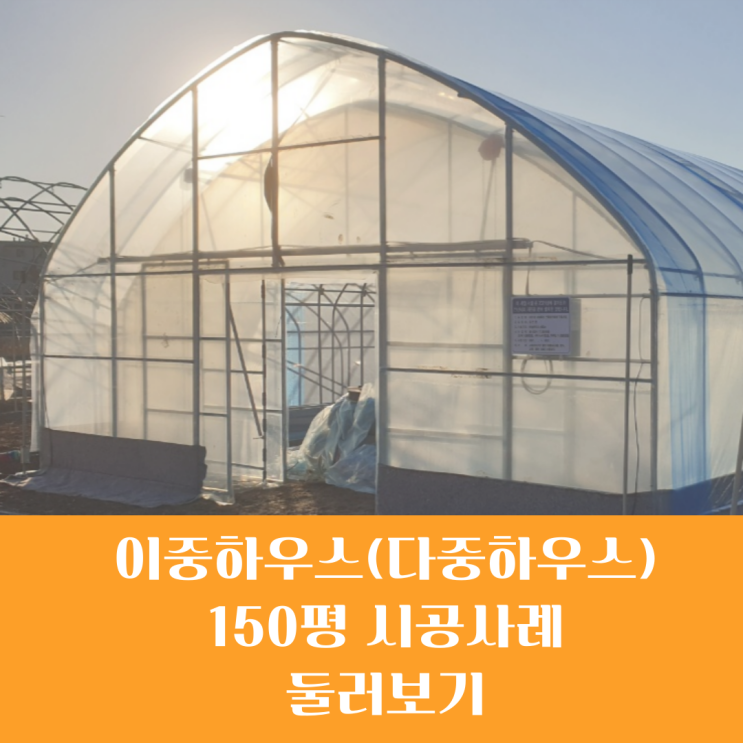  [비닐하우스 시공] 이중하우스 / 다중하우스 / 2중하우스 / 연동 이중하우스 / 연동2중 / 화성시 비닐하우스 시공 / 화성시 농자재 / 화성시 영농자재 / 농업 컨설팅