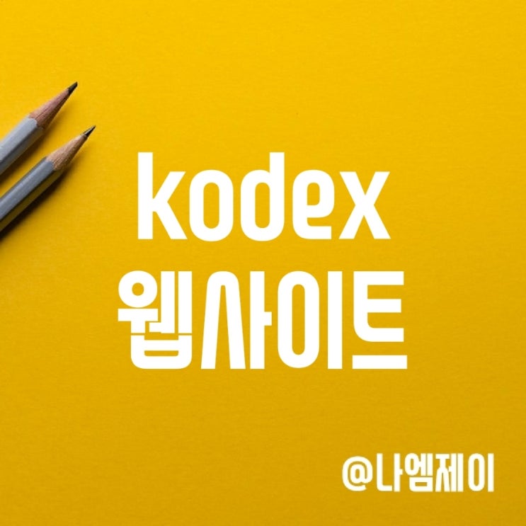 Kodex x 삼성자산운용 리뉴얼 웹페이지에서 ETF 투자정보 확인 Kodex x 삼성자산운용 리뉴얼 웹페이지에서 ETF 투자정보 확인