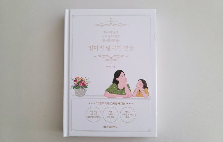  [엄마의 말하기 연습] 박재연 작가, 육아서적 베스트셀러 책 추천 (ft.육아마음노트)