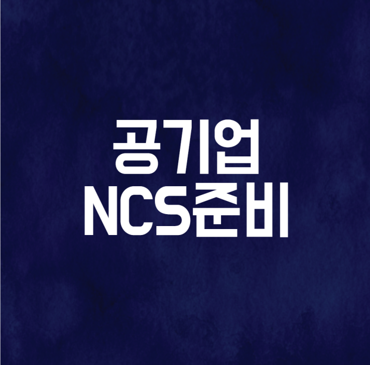  공기업NCS 준비하는 방법
