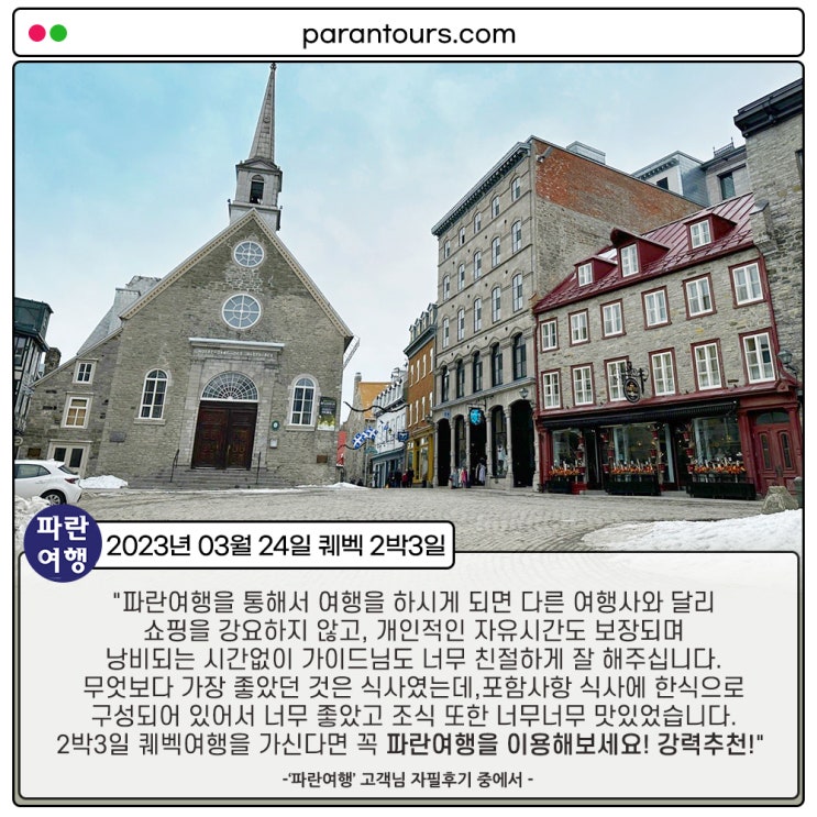  [캐나다 여행의 꽃 퀘벡]'파란여행'의 퀘벡2박3일 여행후기 (2023.03.24)