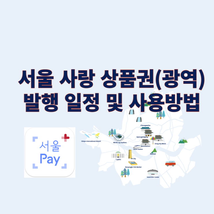  2023년 서울사랑상품권(광역) 발행 일정