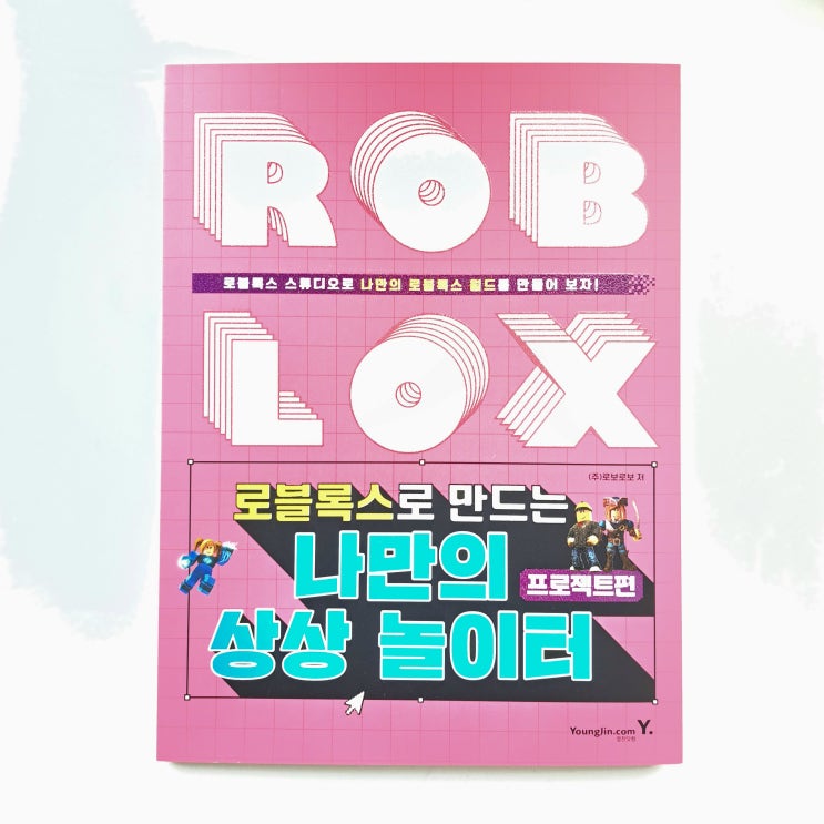  로블록스 스튜디오로 게임만들기 : 로블록스로 만드는 나만의 상상 놀이터 프로젝트편