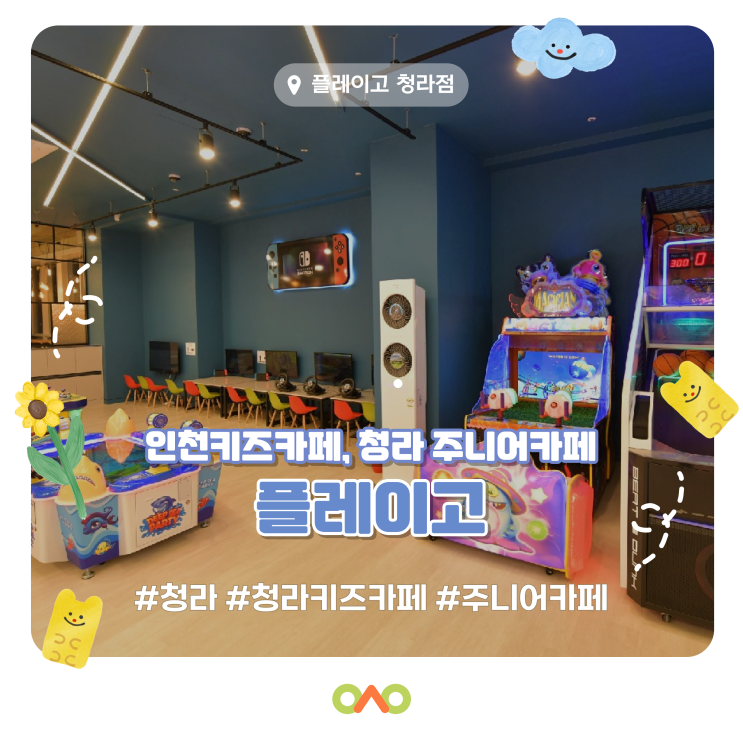  [오시오 파트너스] 플레이고 청라점/청라 아이랑 가기 좋은곳/청라 키즈카페/인천 키즈카페/인천 아이랑 가기 좋은곳/키즈카페/플레이고/주니어카페
