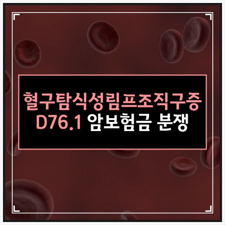  혈구탐식성림프조직구증 HLH D76.1 암보험금 분쟁