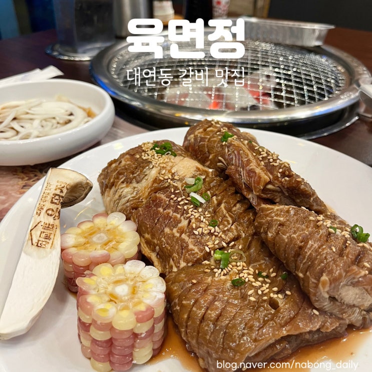  부산 환갑 식당 추천 '육면정' 부산 3대 갈비 룸식당 고기집