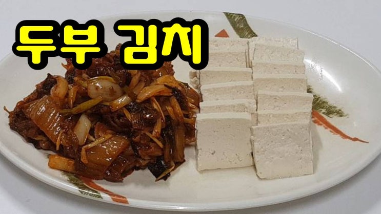  쉽고 간단하게 만드는 두부 김치 이렇게 만들어보세요.