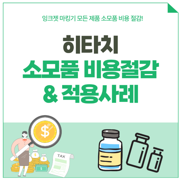  히타치 정품과 100% 호환가능한 제품 공급합니다