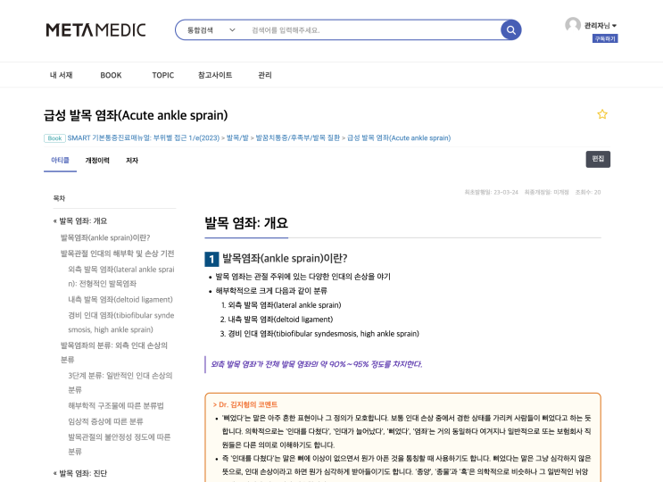  [기본통증진료매뉴얼] 급성 발목 염좌(Acute ankle sprain) - 개요/진단/치료  - 외측/내측 발목 염좌, 외측 인대, 전 거비, 종비, 후 거비 인대, 인대파열