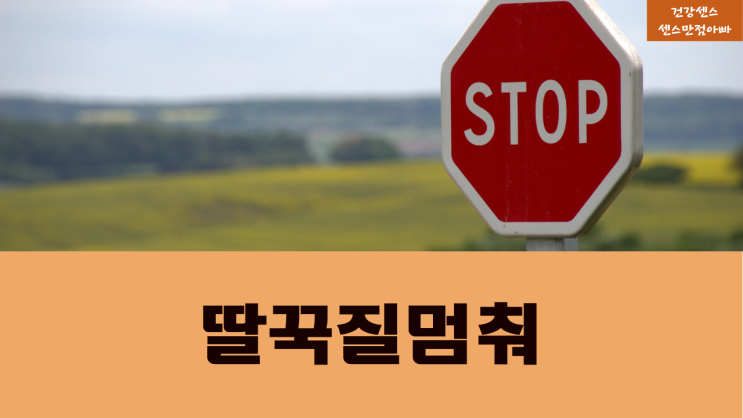  딸꾹질 생기는 이유와 멈추는 방법