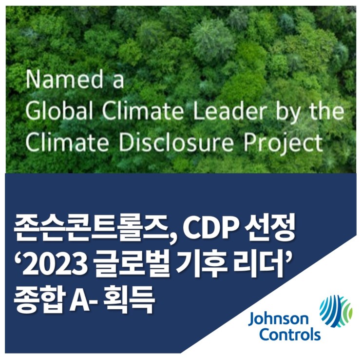 존슨콘트롤즈, CDP 선정 ‘2023 글로벌 기후 리더’