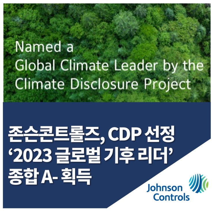  존슨콘트롤즈, CDP 선정 ‘2023 글로벌 기후 리더’