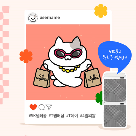 T멤버십 4월 T Day 혜택 및 밈짤 이벤트 T멤버십 4월 T Day 혜택 및 밈짤 이벤트