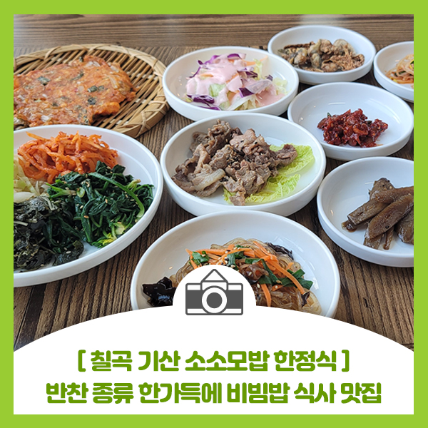  [칠곡 기산 소소모밥 한정식 맛집 식당] 반찬 종류 한가득에 비벼먹는 비빔밥 맛집