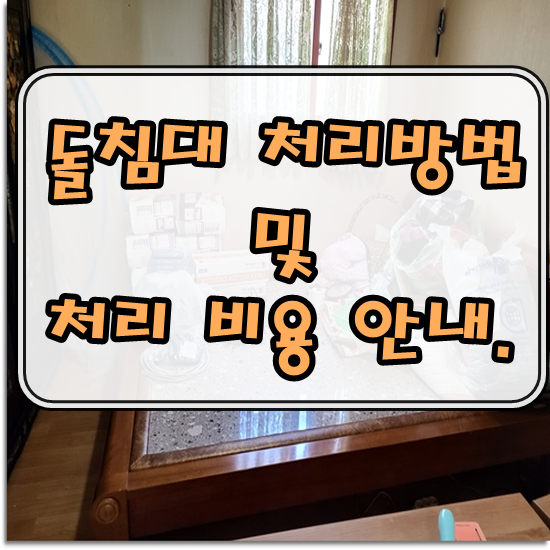 돌침대 버리는 두가지 방법 및 처리 비용 안내 돌침대 버리는 두가지 방법 및 처리 비용 안내