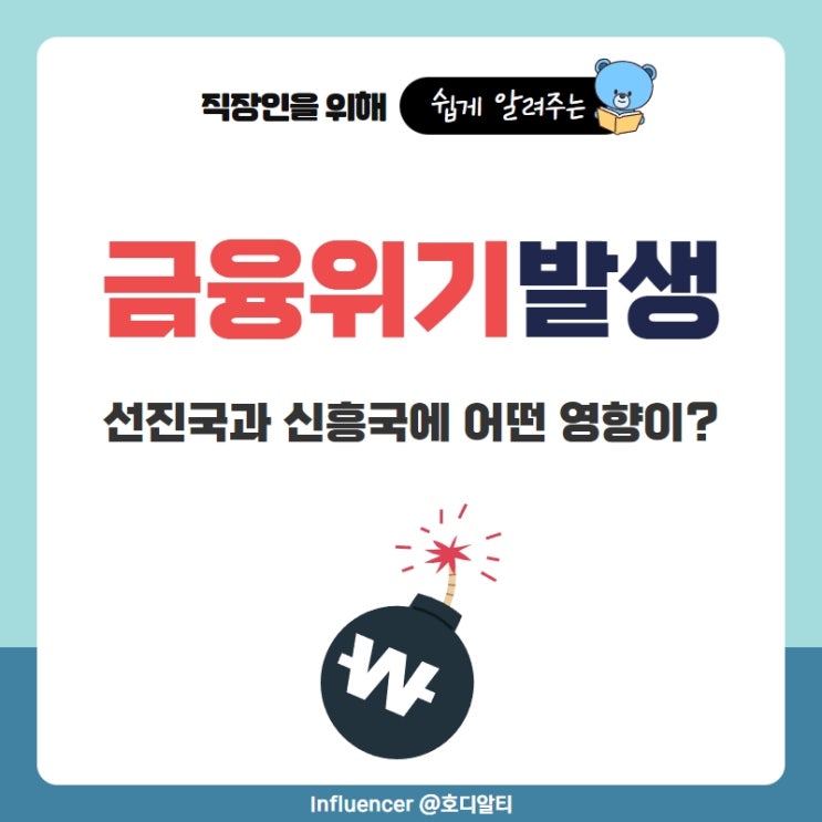  금융위기시 선진국과 신흥국에 미치는 영향